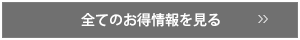 全てのお得情報