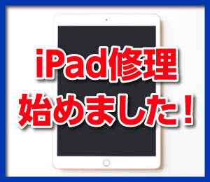 iPad修理