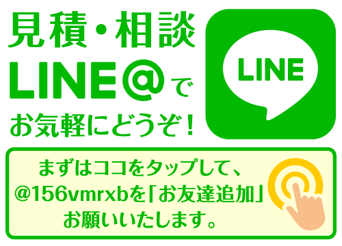 LINE@でお気軽に見積・相談